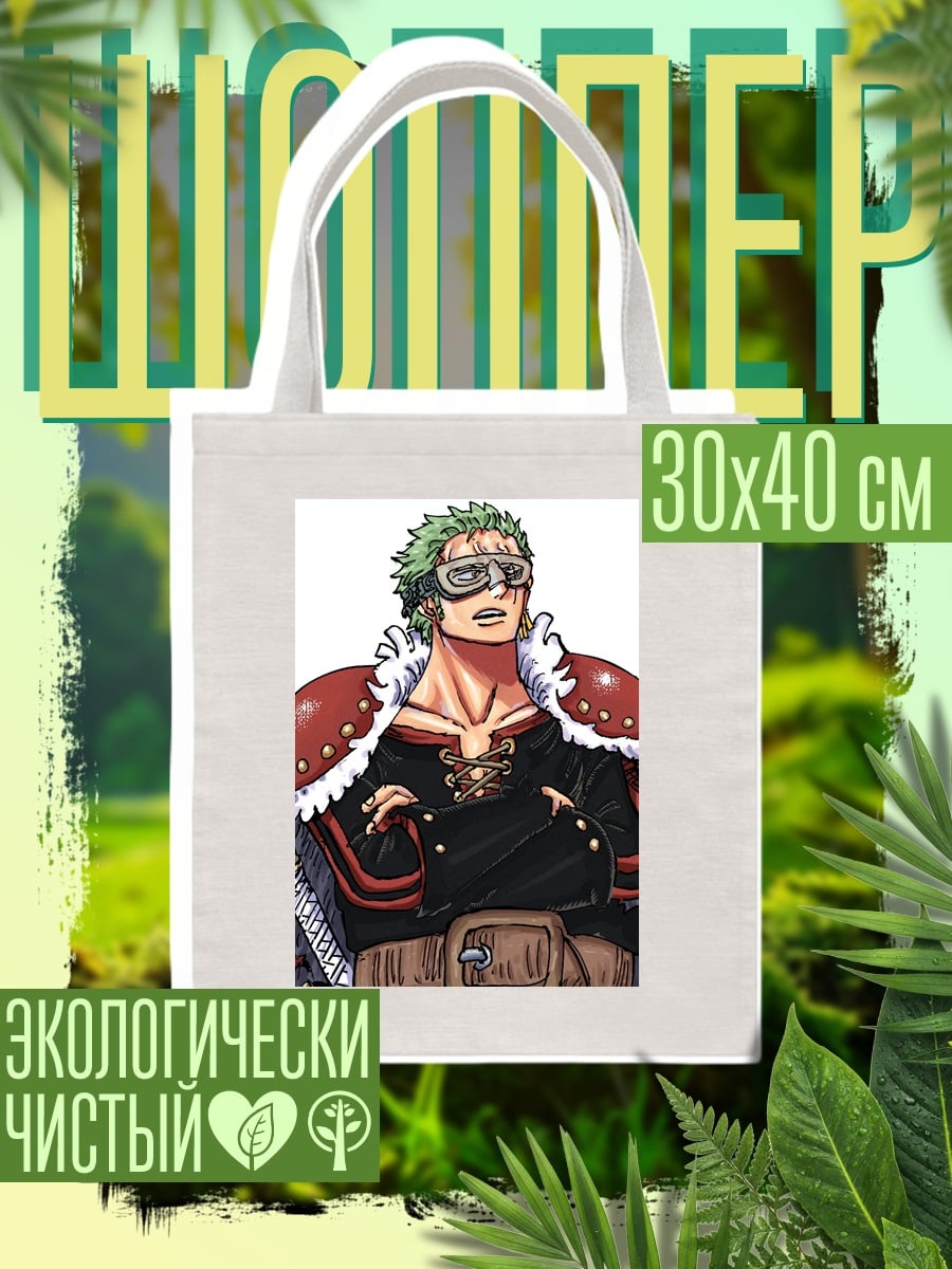 Шоппер Зоро