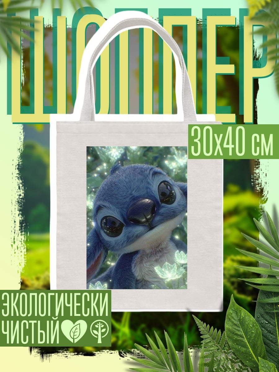 Шоппер Милый Стич в цветах