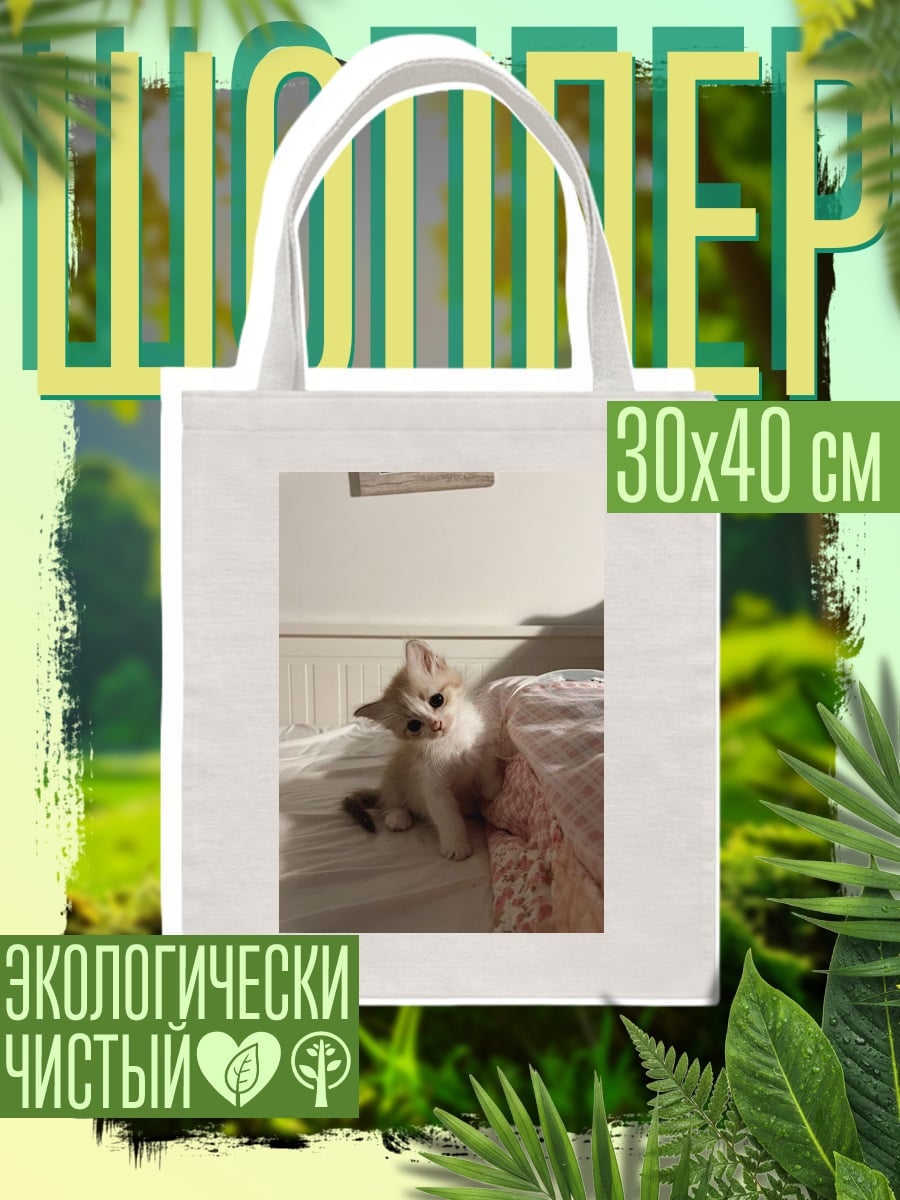 Шоппер Котёнок на кровати