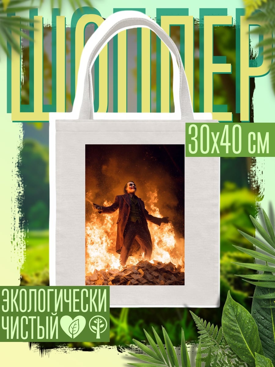 Шоппер Джокер в огне