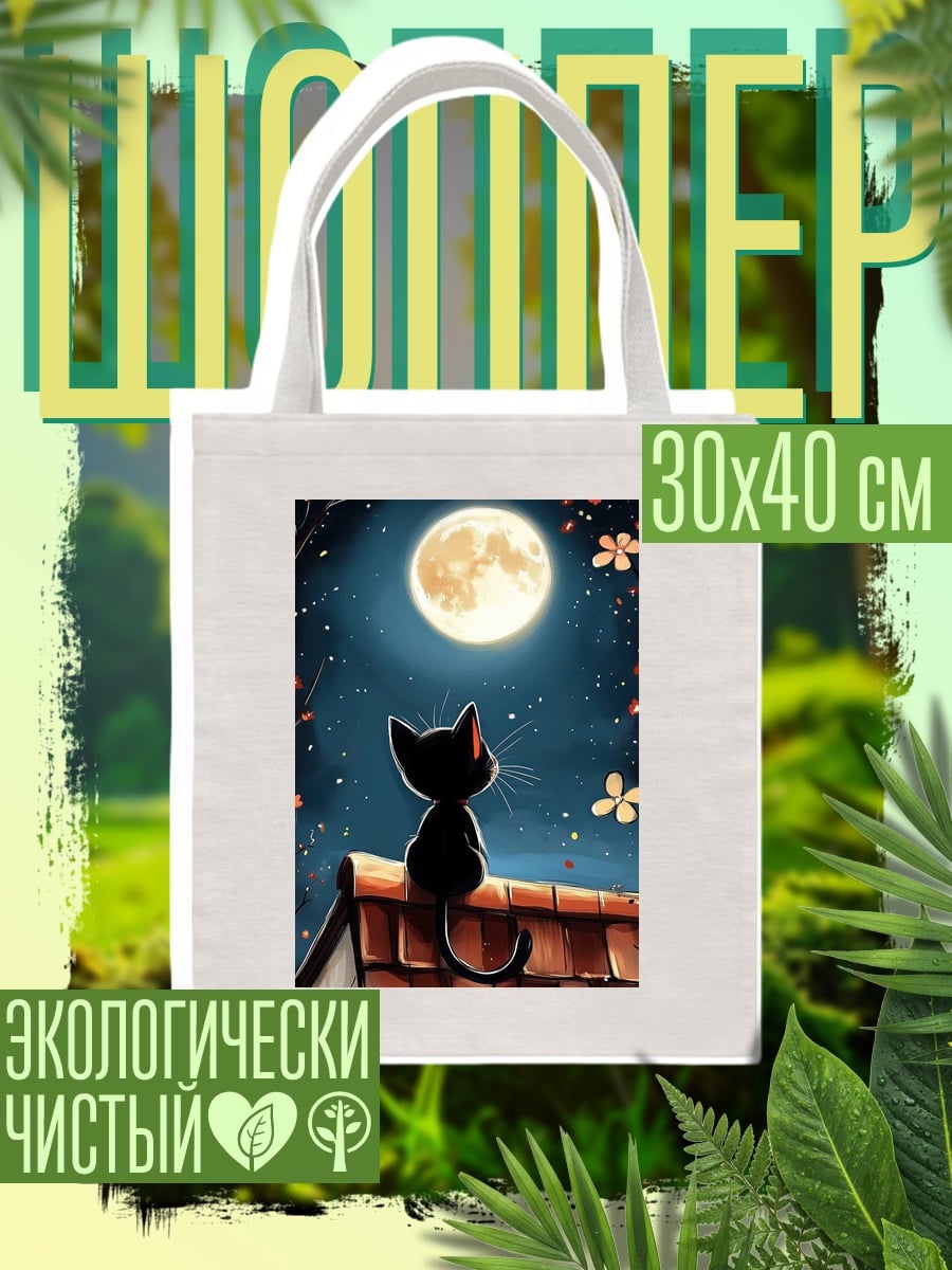 Шоппер Черный кот на крыше