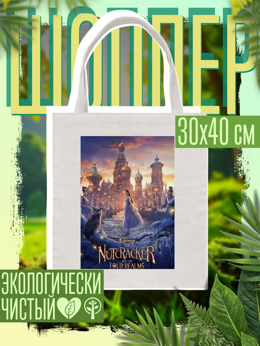Шоппер Щелкунчик и четыре королевства