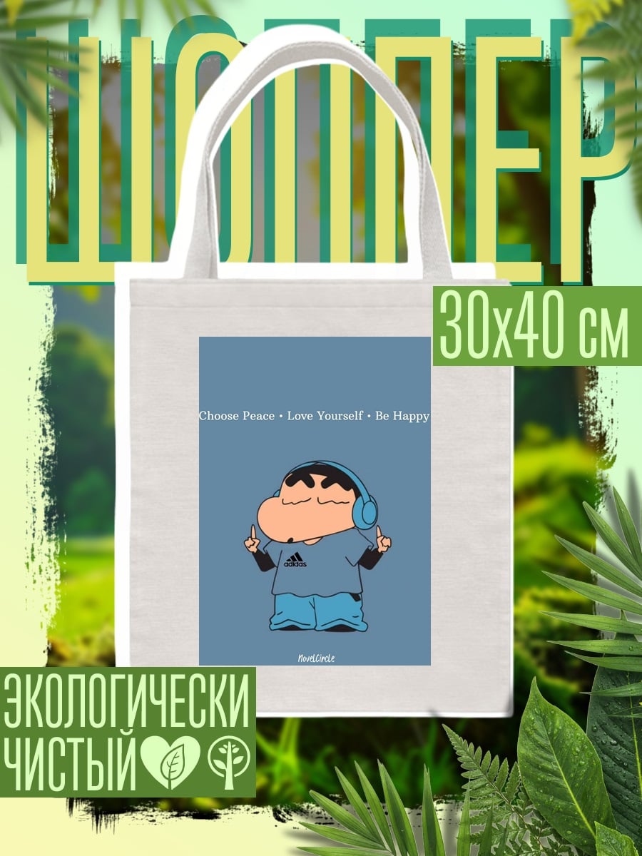 Шоппер Шин-чан выбирает мир