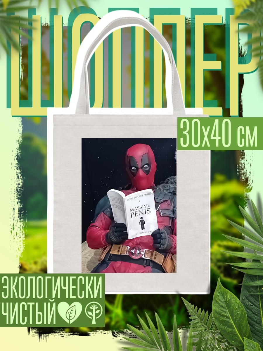 Шоппер Дэдпул читает книгу