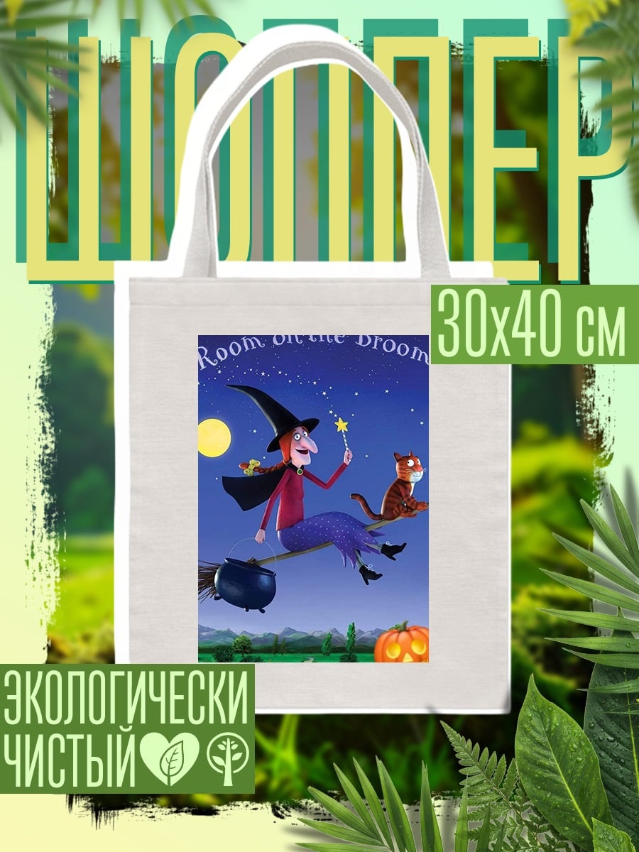 Шоппер Ведьма на метле