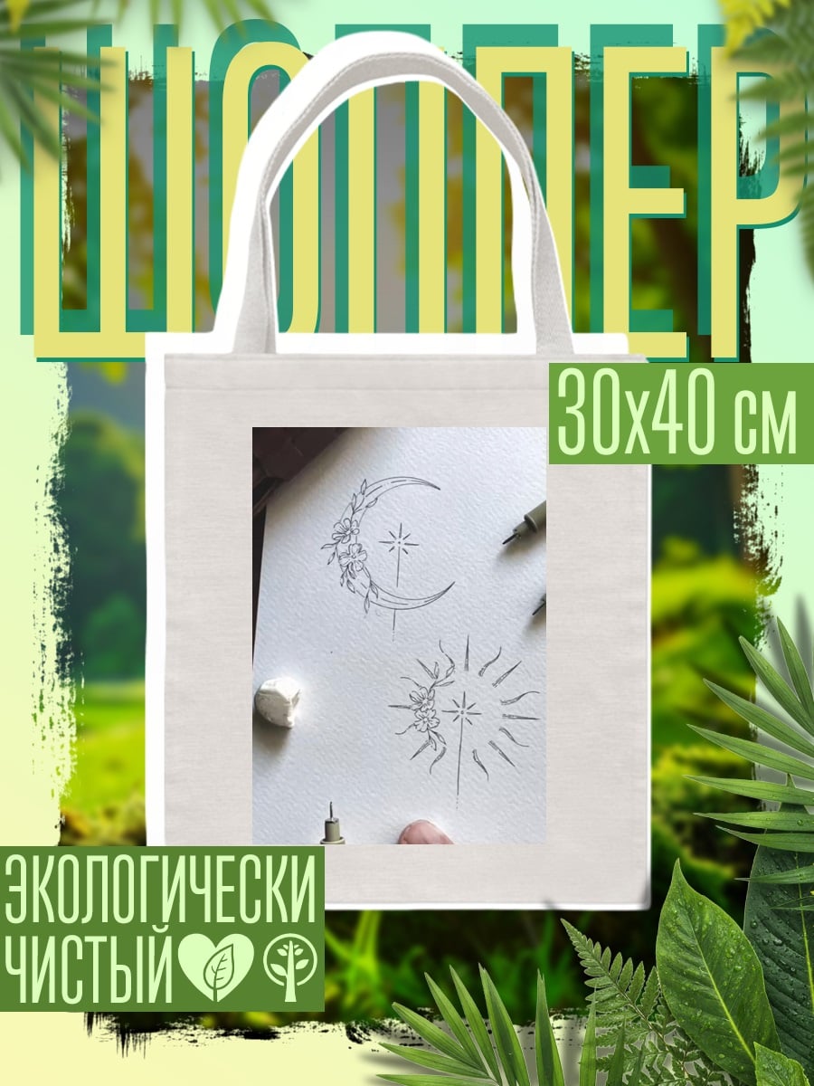 Шоппер Луна и звезда