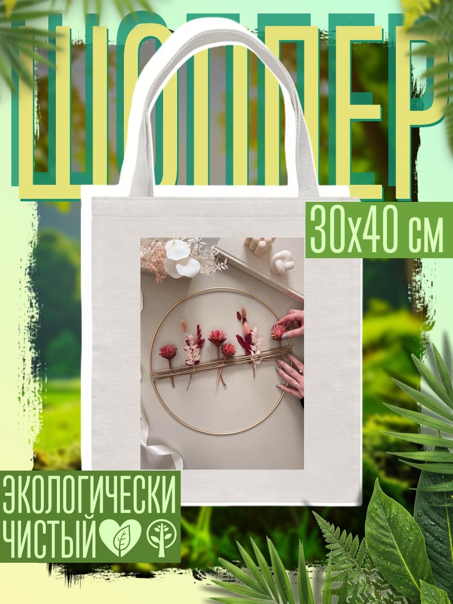 Шоппер Декор из сухоцветов