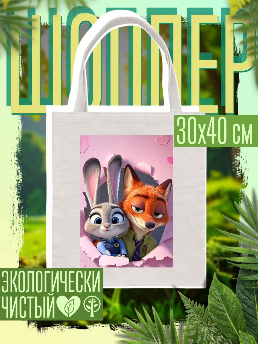 Шоппер Зверополис любовь