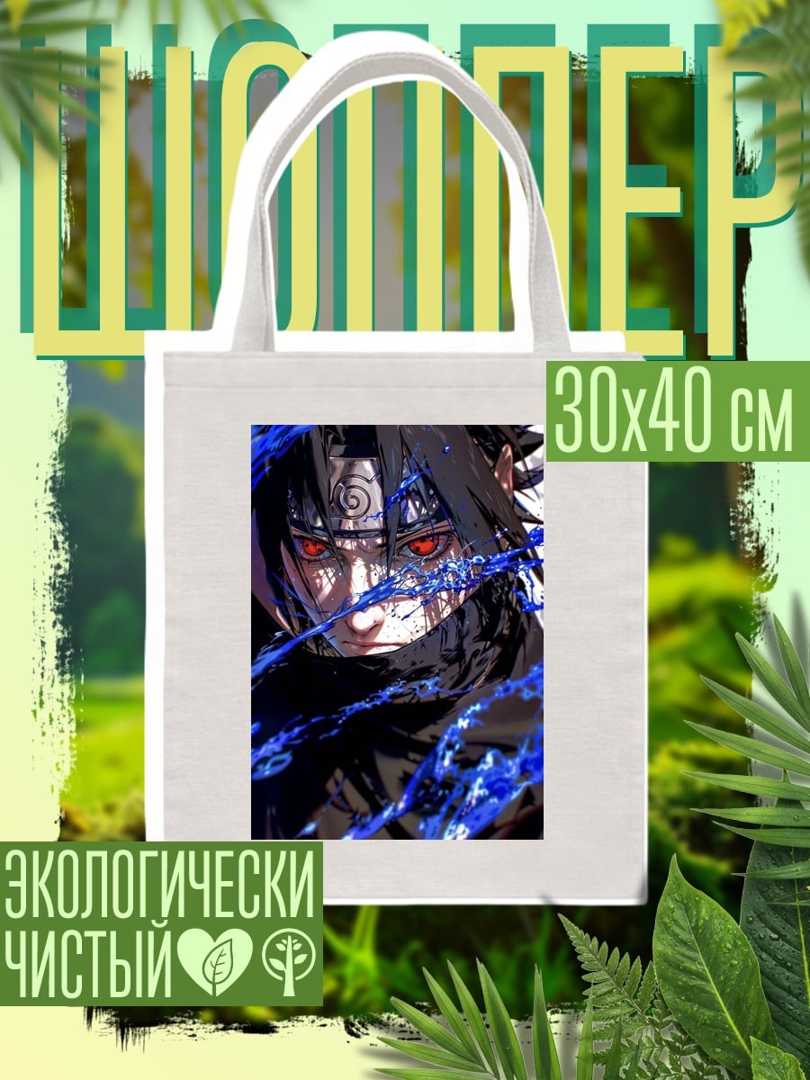 Шоппер Саске Учиха