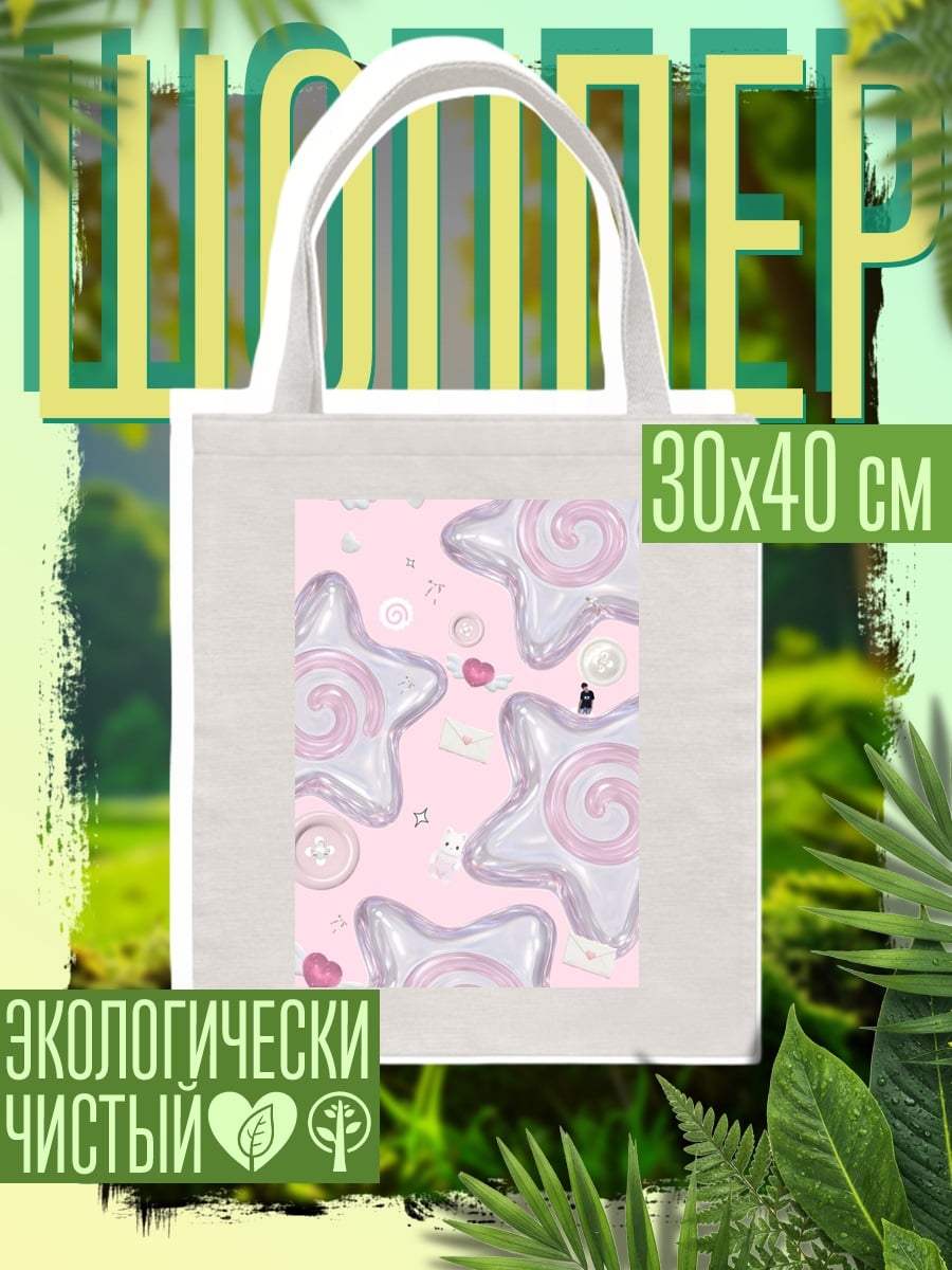 Шоппер Сладкие звёзды и конфеты
