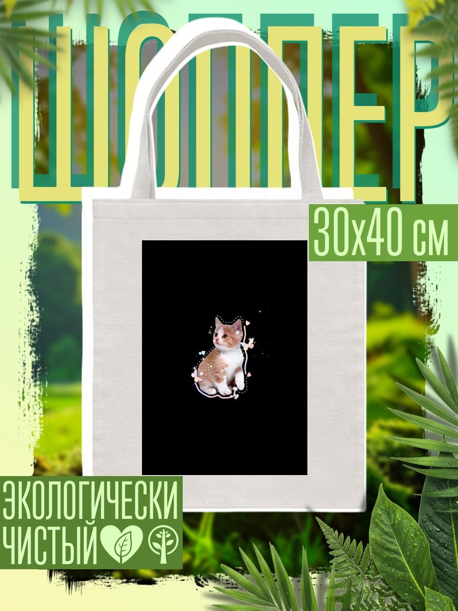 Шоппер Котёнок на чёрном фоне