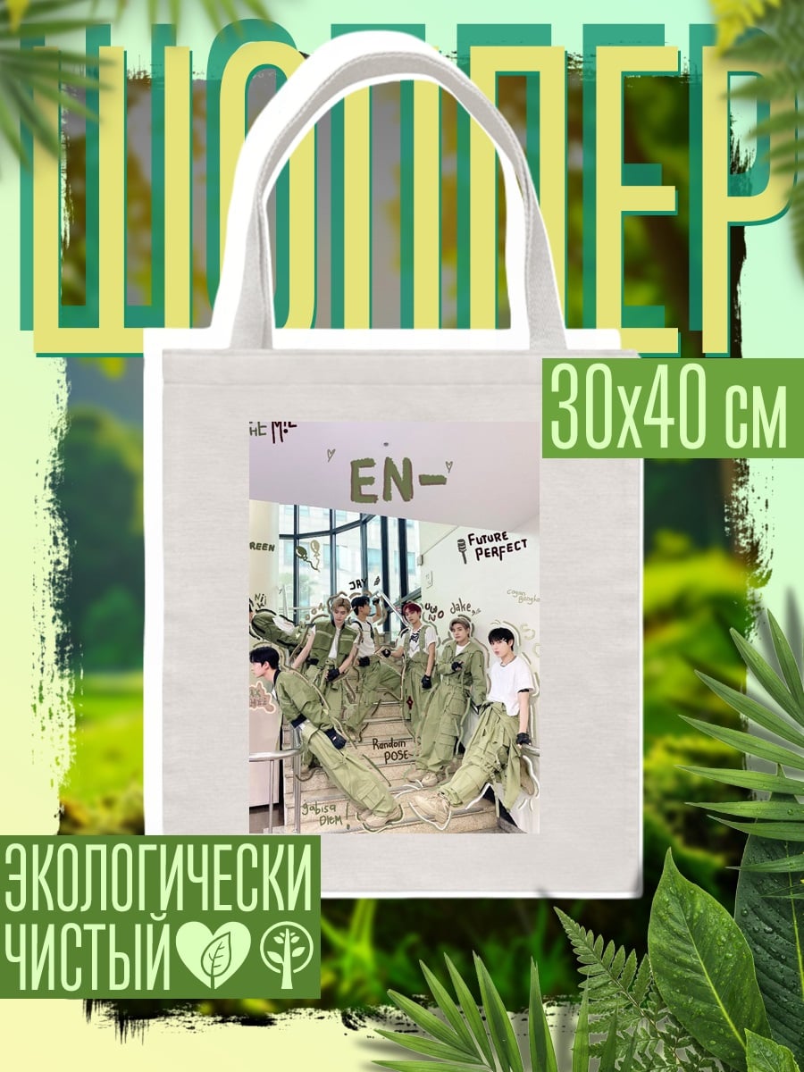 Шоппер ENHYPEN Future Perfect