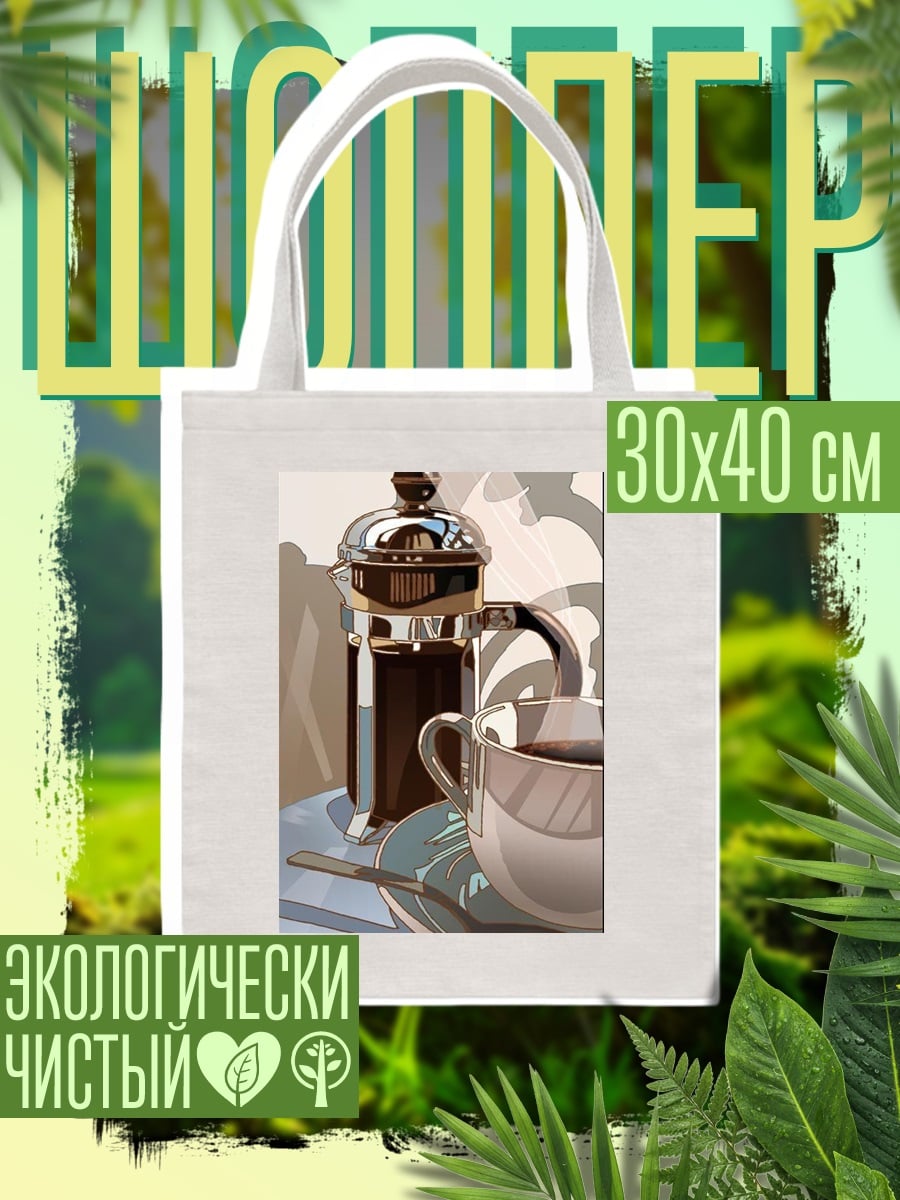 Шоппер Кофе и френч-пресс