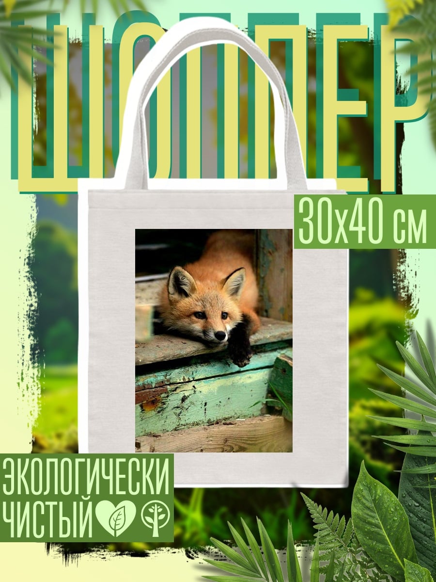 Шоппер Рыжий лис лежит