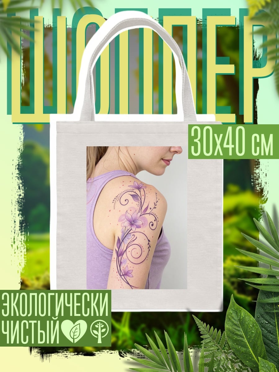 Шоппер Татуировка с фиолетовыми цветами