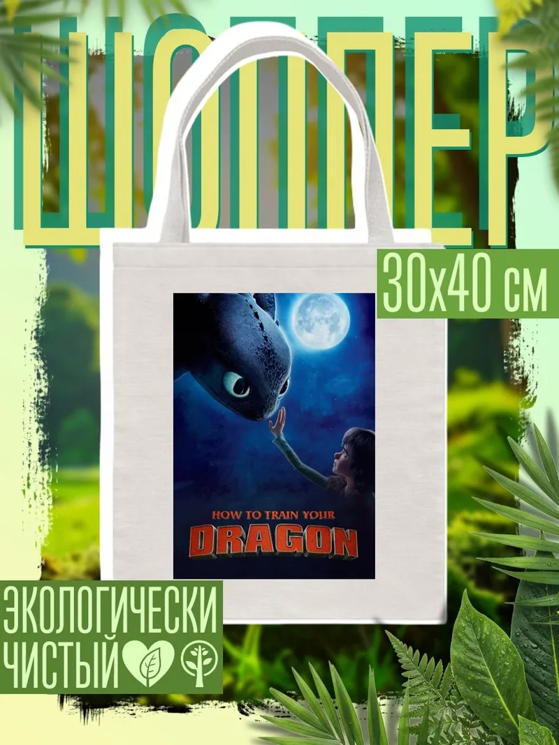Шоппер Как приручить дракона