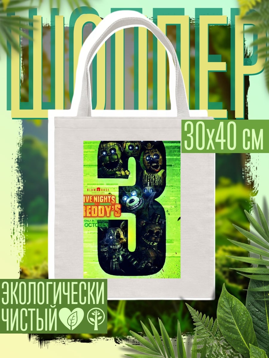 Шоппер Пять ночей с Фредди