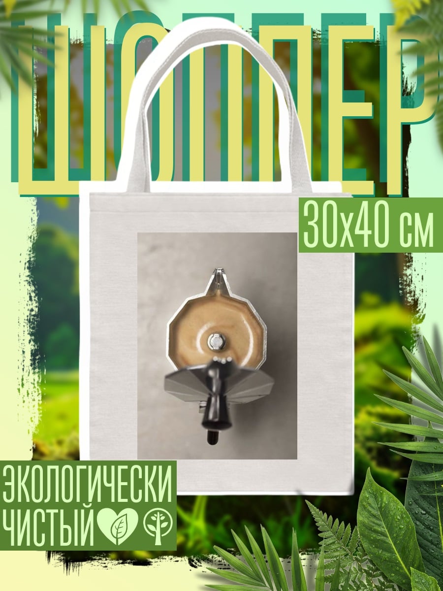 Шоппер Кофеварка