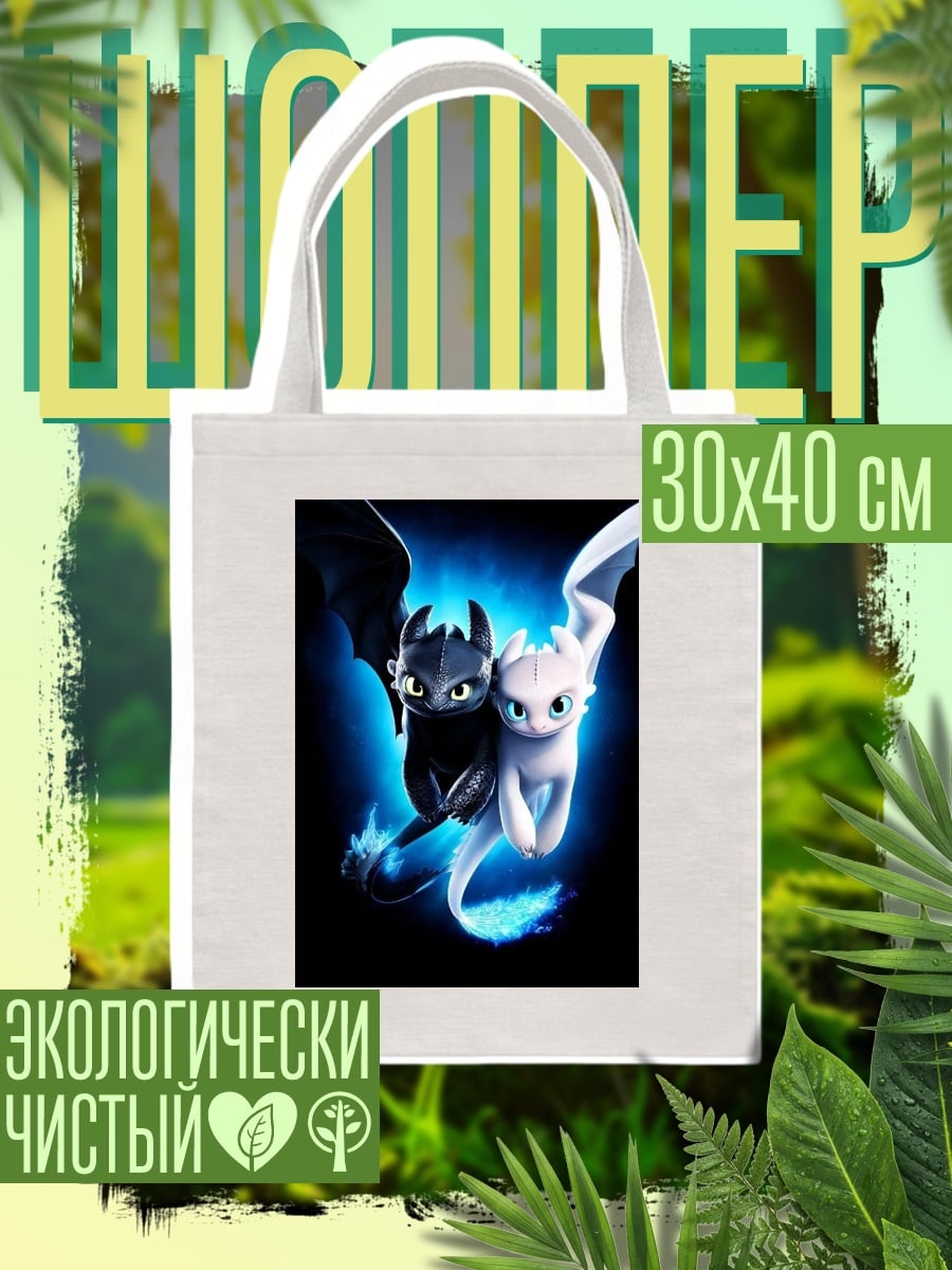 Шоппер Беззубик и Дневная Фурия