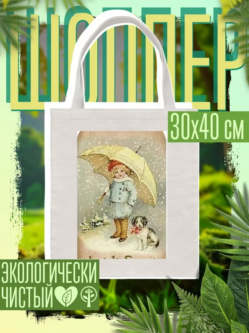 Шоппер Девочка под зонтом