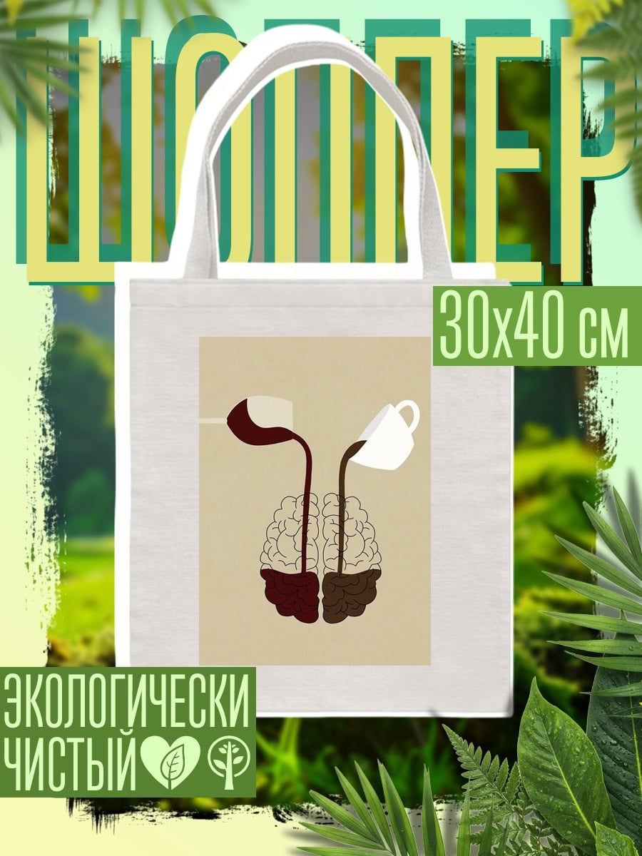 Шоппер Мозг вино и кофе