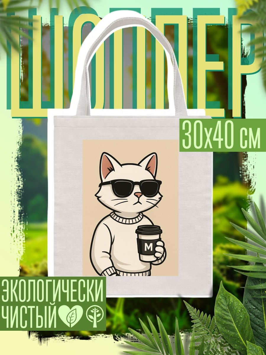 Шоппер Кот в очках с кофе