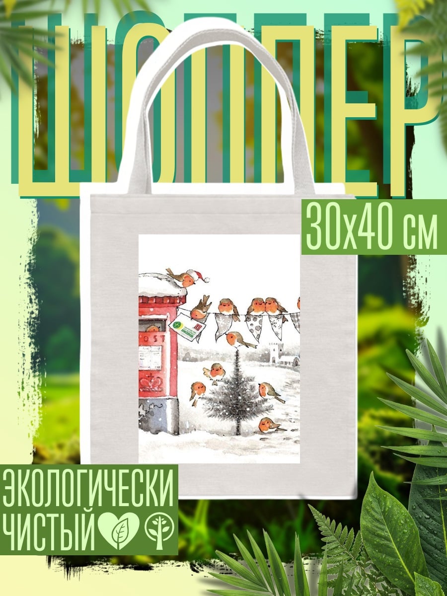 Шоппер Птички у почтового ящика