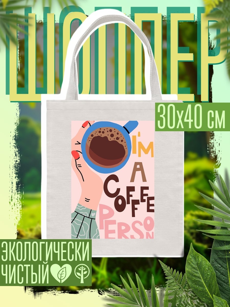 Шоппер Я кофейный человек