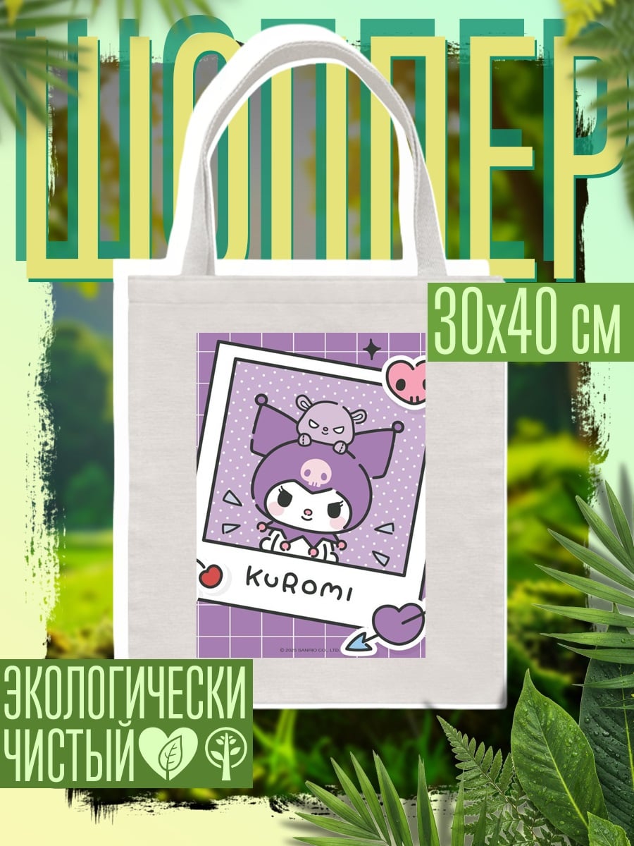 Шоппер Куроми милый персонаж