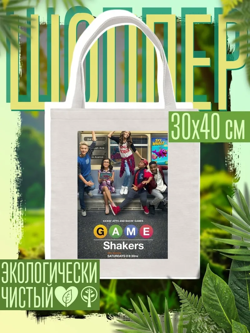 Шоппер Game Shakers