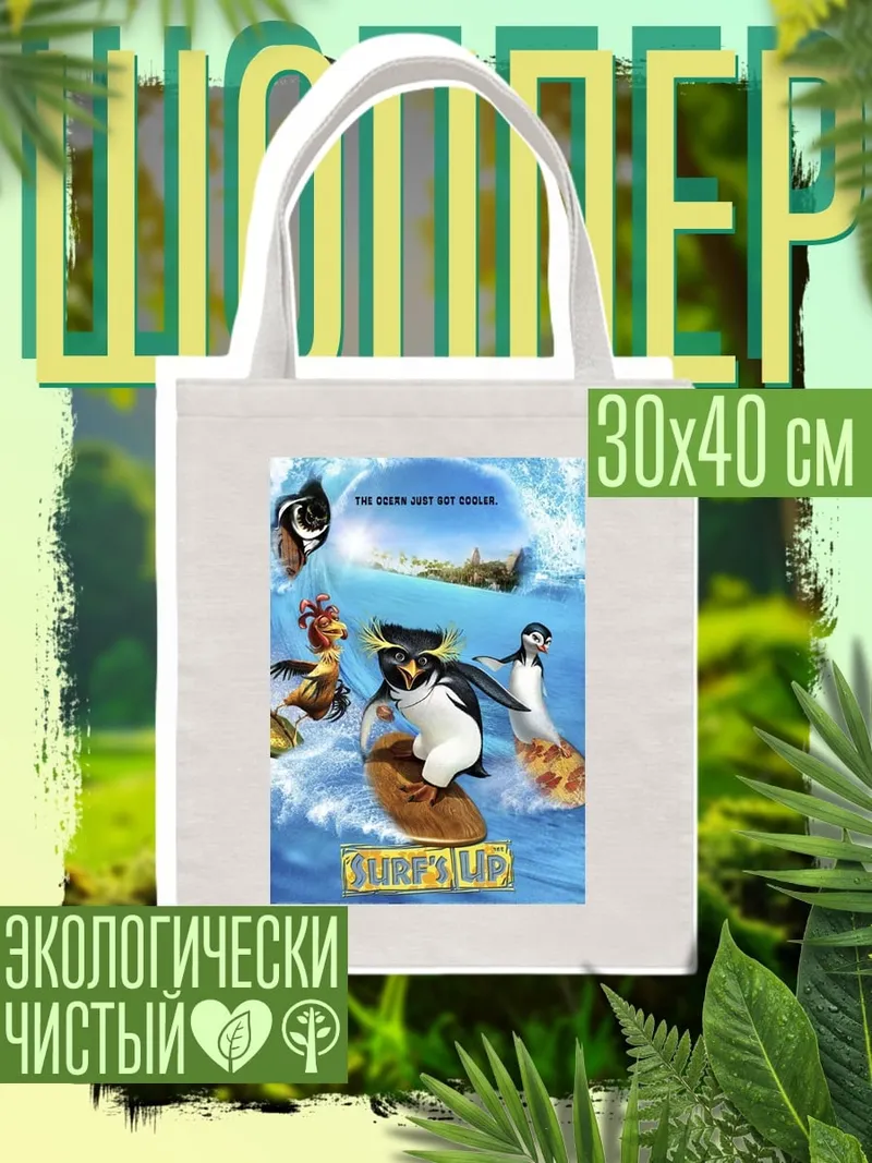 Шоппер Пингвины серферы