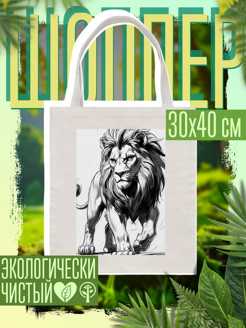 Шоппер Идущий лев