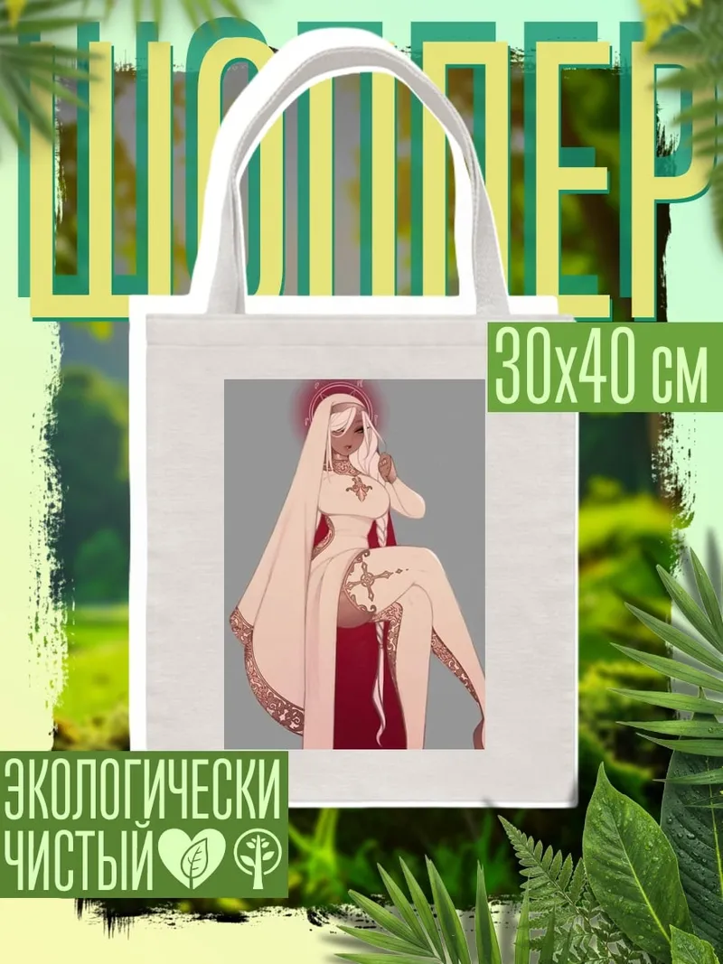 Шоппер Святая Дева Мария