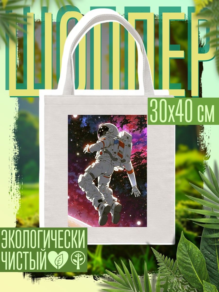Шоппер Астронавт в космосе
