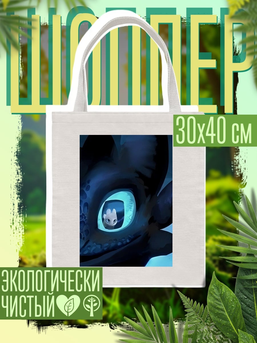 Шоппер Беззубик и Дневная Фурия