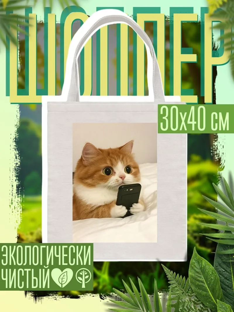 Шоппер Кот с телефоном
