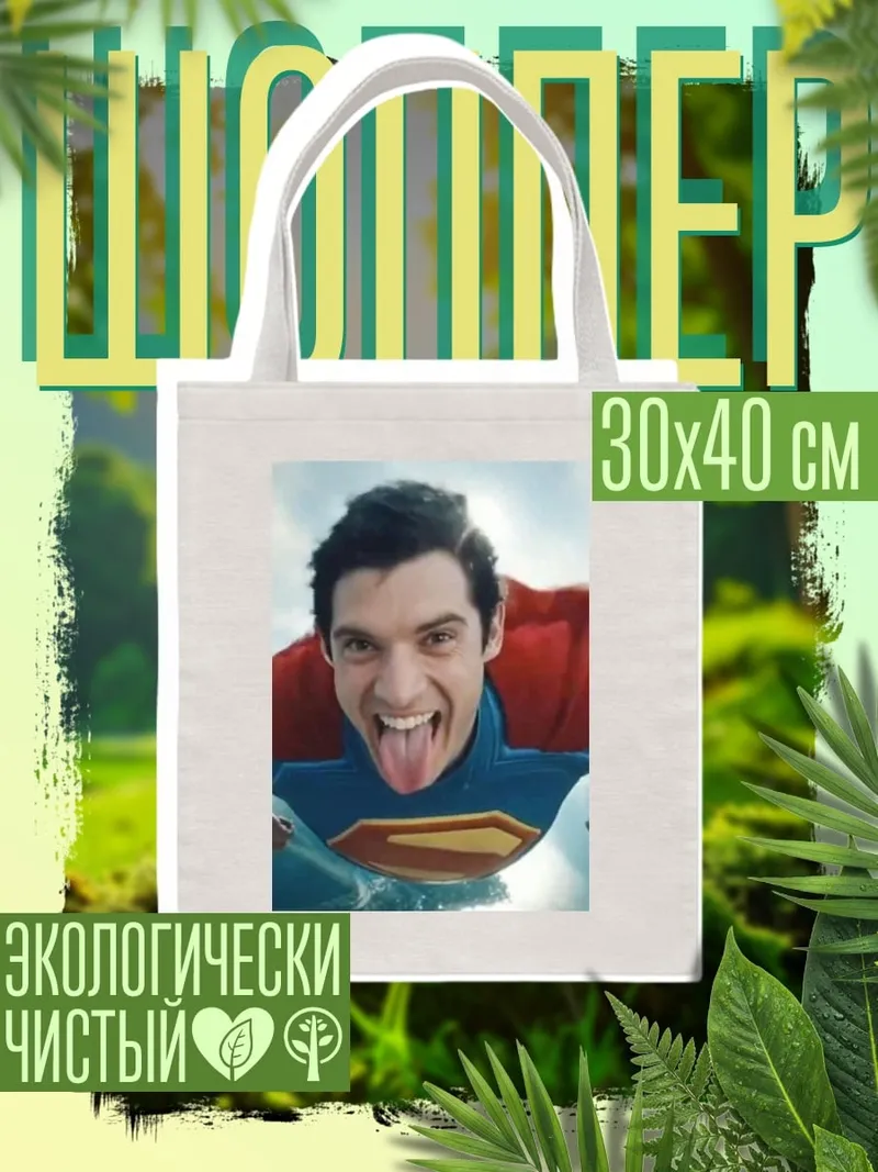 Шоппер Супермен летит