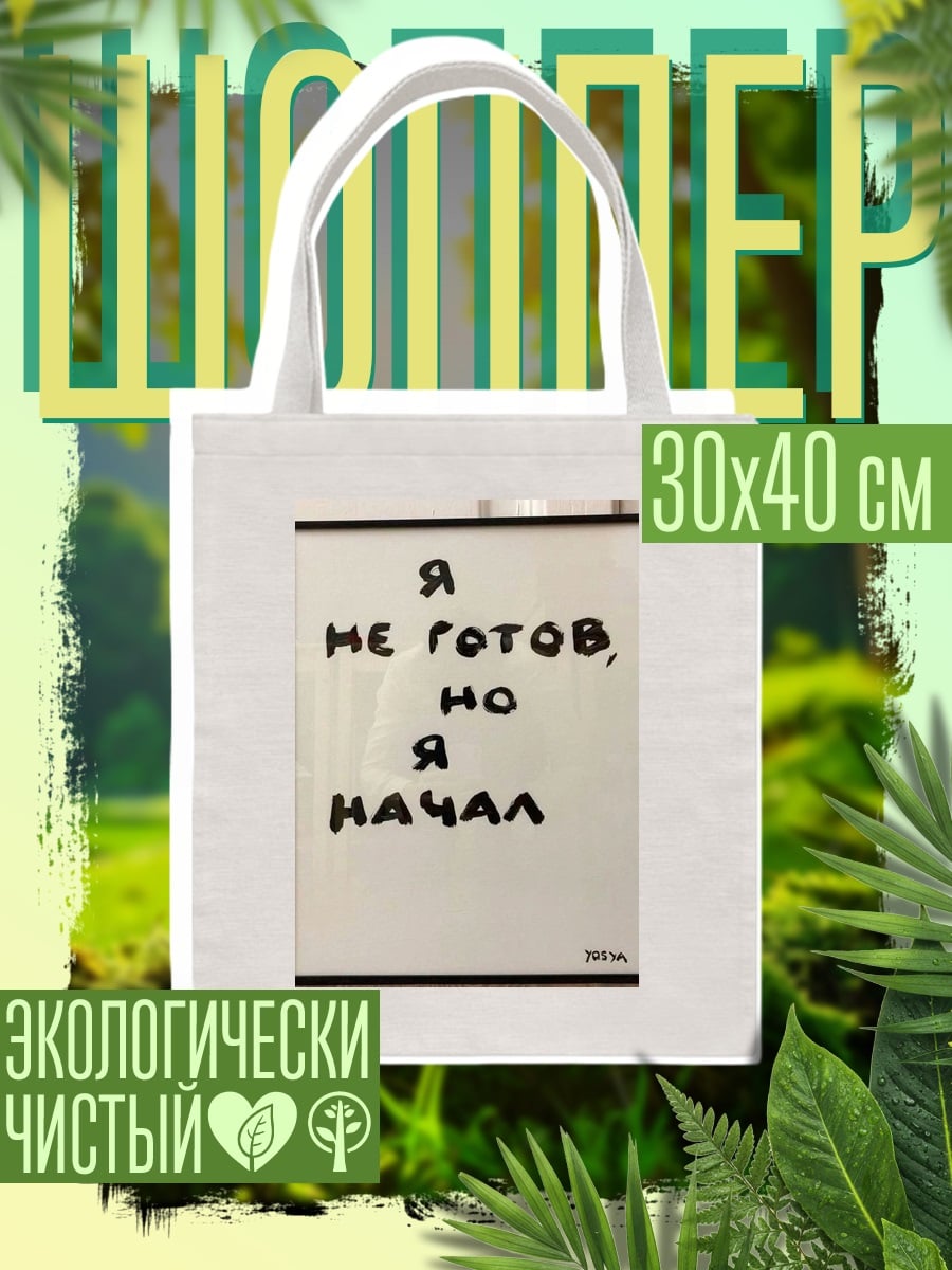 Шоппер Я не готов но я начал