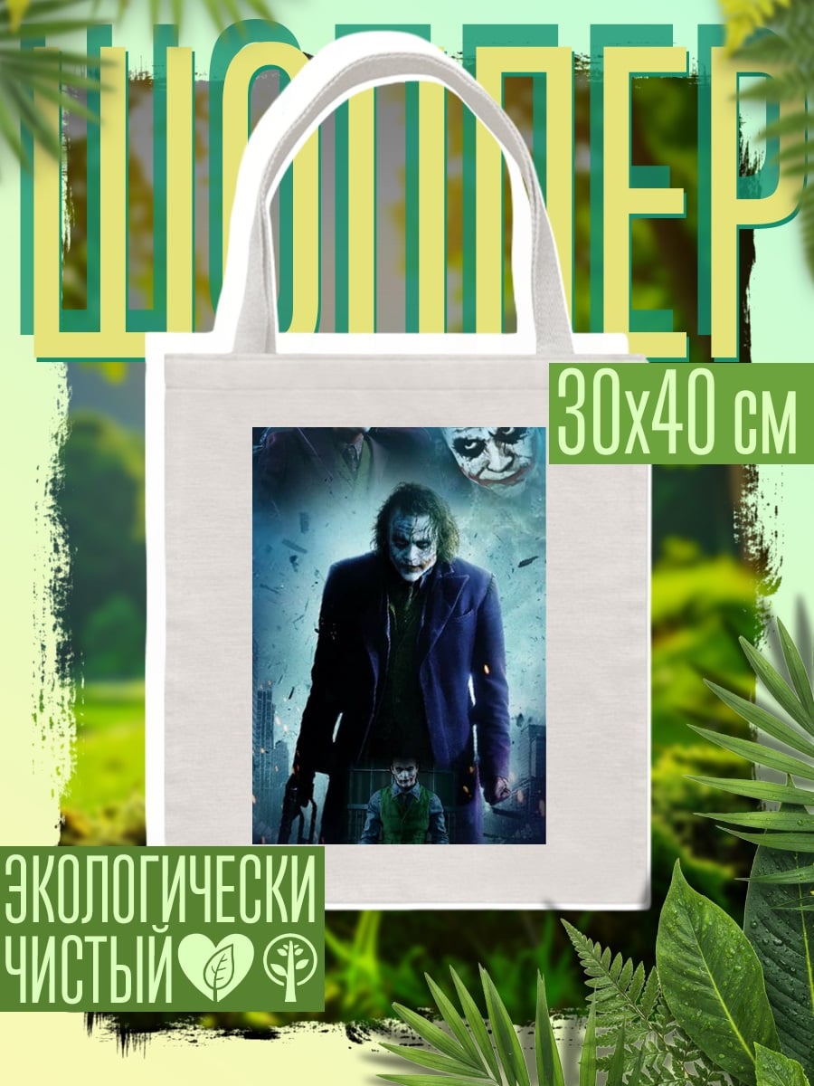 Шоппер Джокер безумный клоун