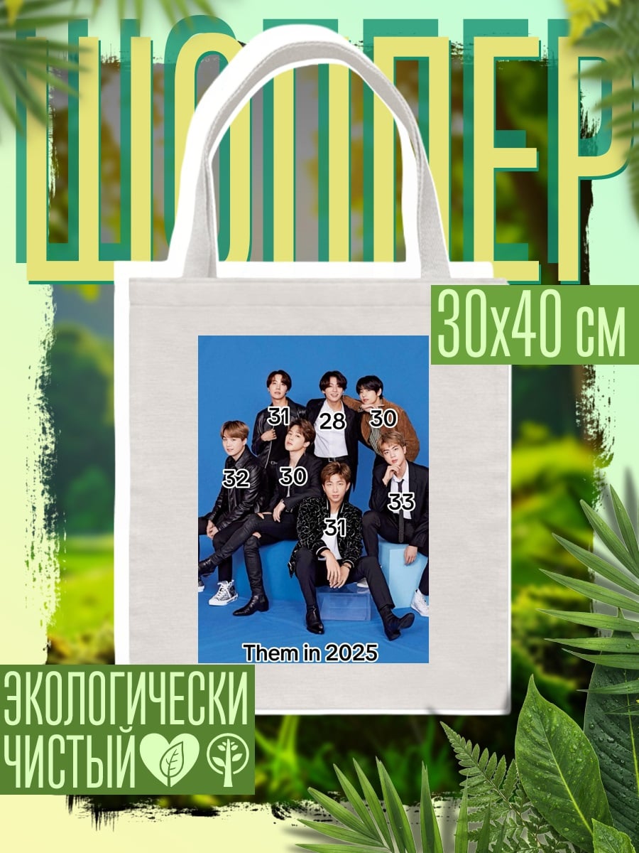 Шоппер BTS в 2025
