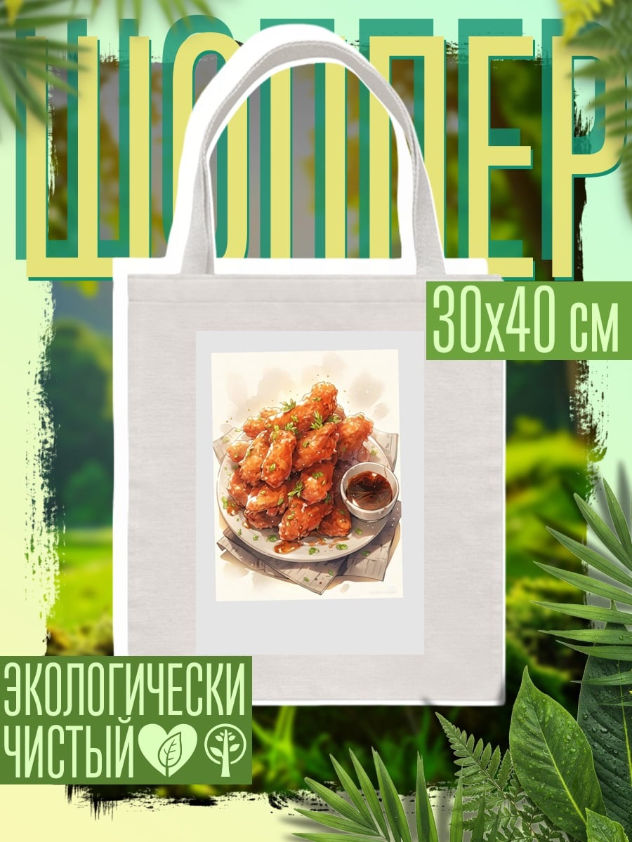 Шоппер Куриные крылышки