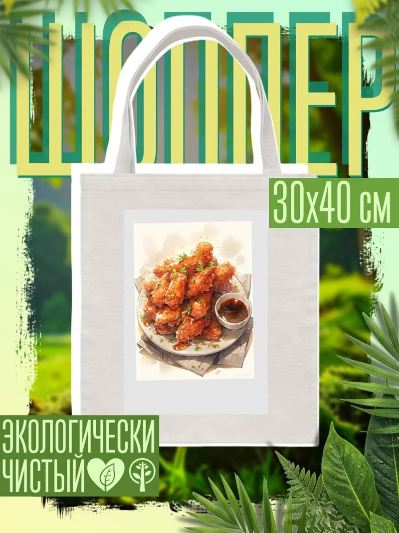 Шоппер Куриные крылышки