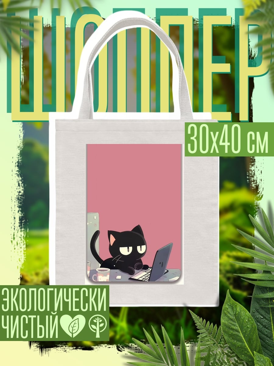 Шоппер Черный кот за ноутбуком