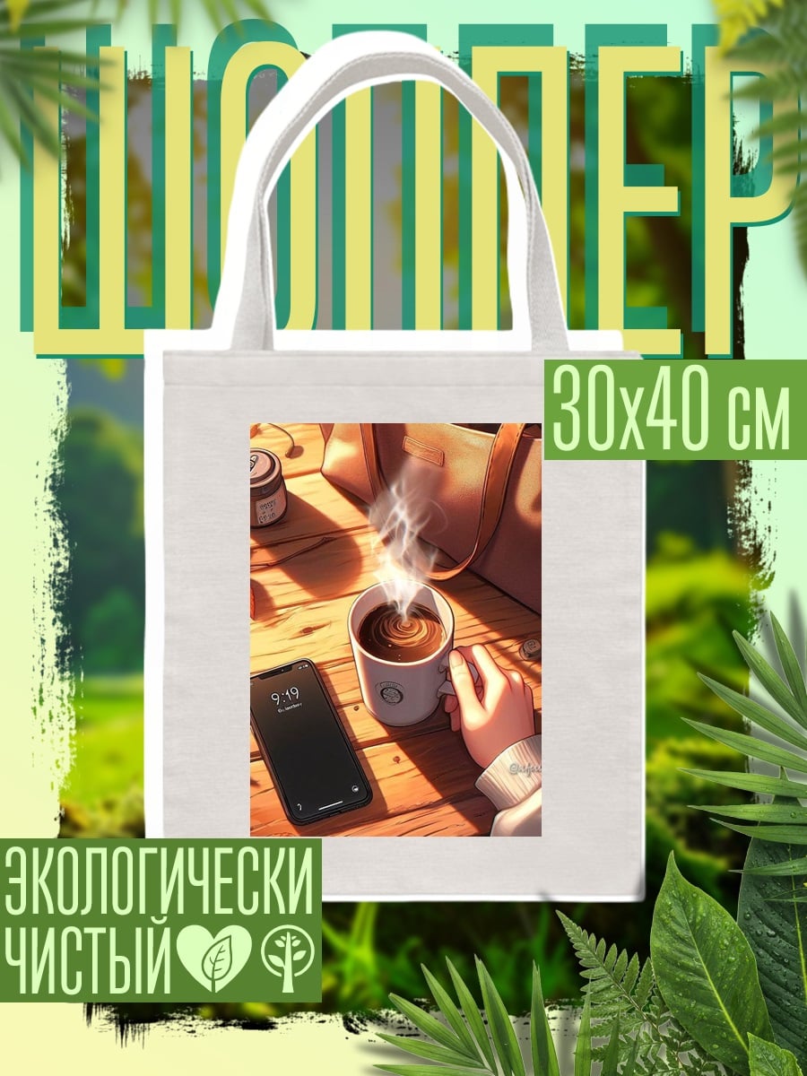 Шоппер Осенний кофе и телефон
