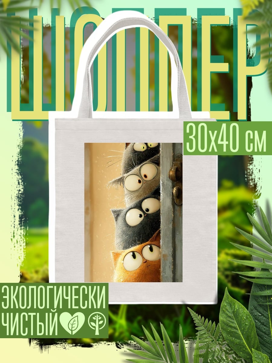 Шоппер Любопытные коты