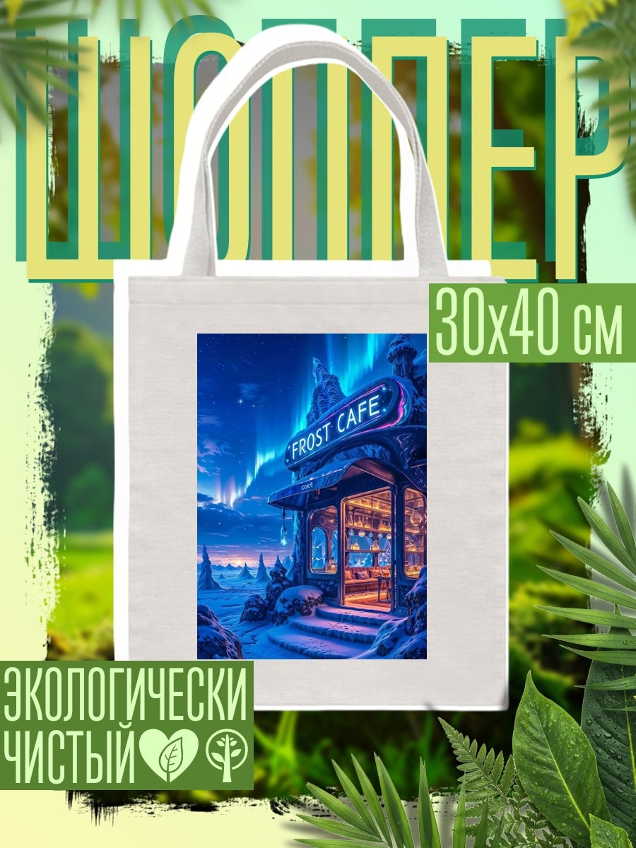 Шоппер Кафе Мороз