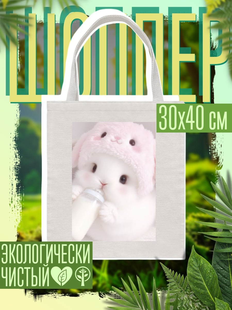 Шоппер Кролик с бутылочкой