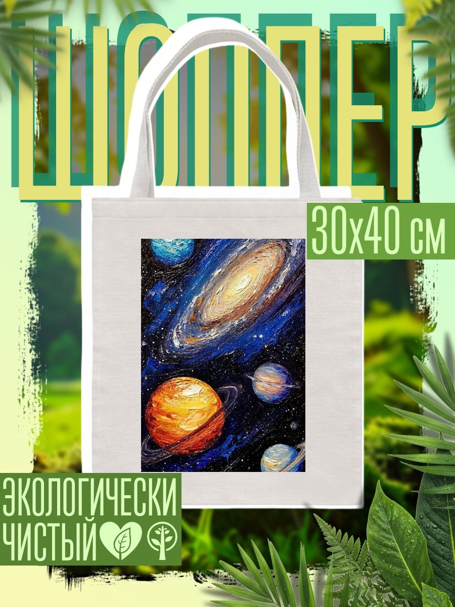 Шоппер Космический пейзаж
