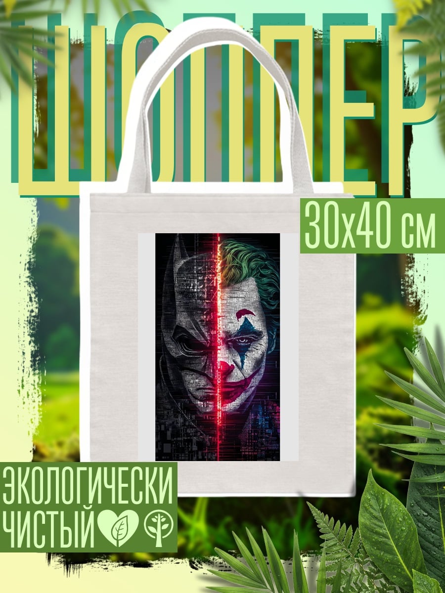 Шоппер Бэтмен и Джокер