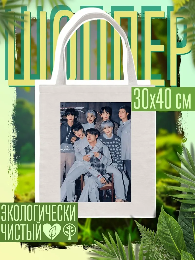 Шоппер BTS группа